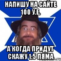 напишу на сайте 100 у.е. а когда придут скажу 1.5 ляма