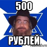 500 рублей