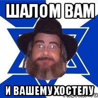 шалом вам и вашему хостелу