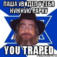 паша увидел у тебя нужную рарку you traped