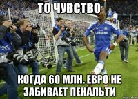 то чувство когда 60 млн. евро не забивает пенальти