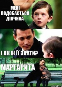 Мені подобається дівчина І як ж її звати? МАРГАРИТА