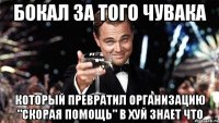 бокал за того чувака который превратил организацию "скорая помощь" в хуй знает что