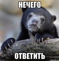 нечего ответить