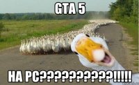 gта 5 на рс???!!!