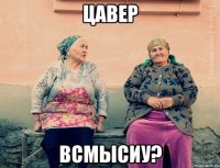 цавер всмысиу?