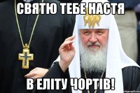 святю тебе настя в еліту чортів!