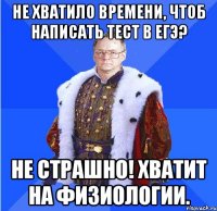 не хватило времени, чтоб написать тест в егэ? не страшно! хватит на физиологии.