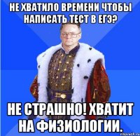 не хватило времени чтобы написать тест в егэ? не страшно! хватит на физиологии.