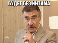 будет без интима 