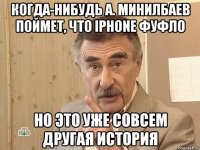 когда-нибудь а. минилбаев поймет, что iphone фуфло но это уже совсем другая история