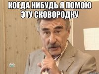 когда нибудь я помою эту сковородку 