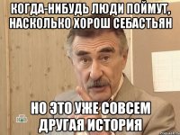 когда-нибудь люди поймут, насколько хорош себастьян но это уже совсем другая история