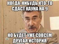 когда-нибудь кто-то сдаст кауна на 9 но будет уже совсем другая история