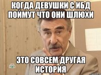 когда девушки с ибд поймут что они шлюхи это совсем другая история