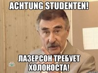 achtung studenten! лазерсон требует холокоста!