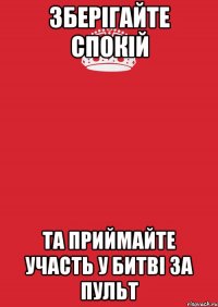 зберігайте спокій та приймайте участь у битві за пульт