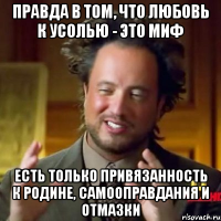 правда в том, что любовь к усолью - это миф есть только привязанность к родине, самооправдания и отмазки