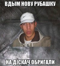 вдым нову рубашку на діскач обригали