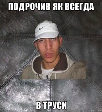 подрочив як всегда в труси