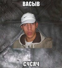 васыв счсяч