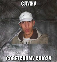 служу советскому союзу