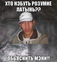 хто нэбуть розумие латынь?? обьяснить мэни!!