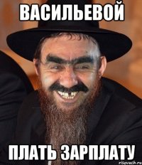 васильевой плать зарплату