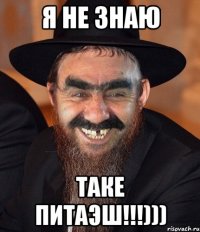 я не знаю таке питаэш!!!)))