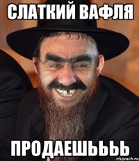 слаткий вафля продаешьььь