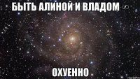 быть алиной и владом ∞ охуенно