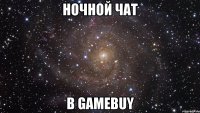 ночной чат в gamebuy