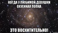 когда у любимой девушки охуенная попка это восхитительно!