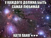 у каждого должна быть самая любимая катя паня ♥♥♥