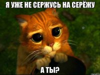 я уже не сержусь на серёжу а ты?