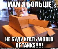 мам я больше не буду игать world of tanks!!!