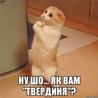  ну шо... як вам "твердиня"?