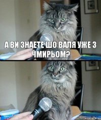 А ви знаете шо Валя уже з Чмирьом?