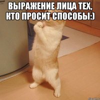 выражение лица тех, кто просит способы:) 