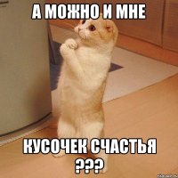 а можно и мне кусочек счастья ???