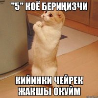 "5" коё бериңизчи кийинки чейрек жакшы окуйм