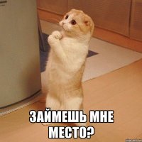  займешь мне место?