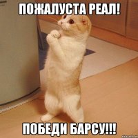 пожалуста реал! победи барсу!!!