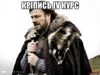 кріпись iv курс 