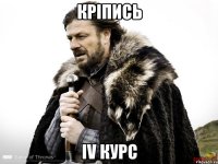 кріпись iv курс