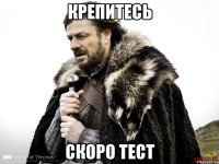 крепитесь скоро тест