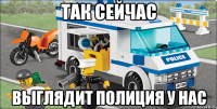 так сейчас выглядит полиция у нас