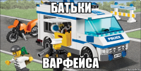 батьки варфейса