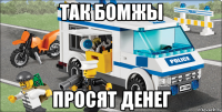 так бомжы просят денег