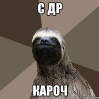 с др кароч